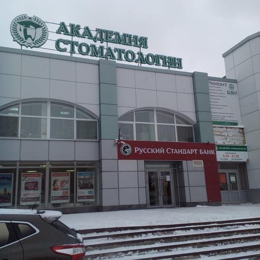 «Академия стоматологии» на Московском, фото №4