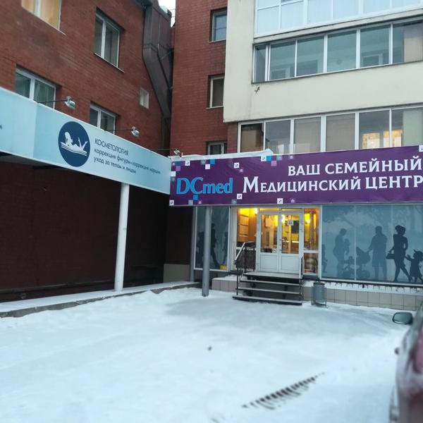 DCmed, медицинский центр