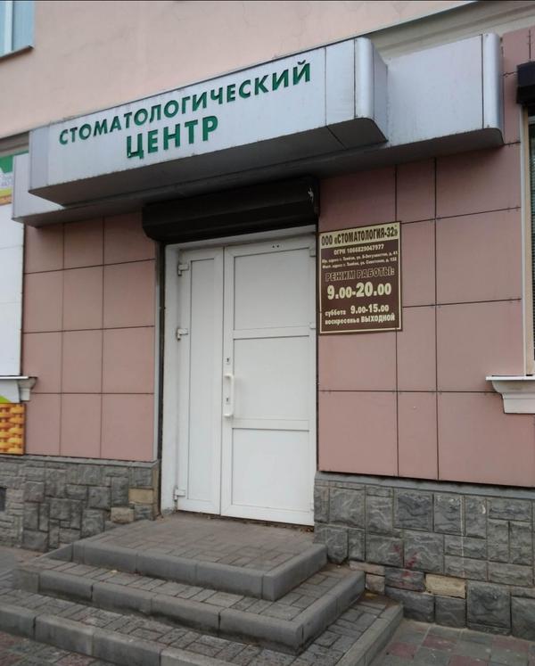 Стоматология-32 на Советской