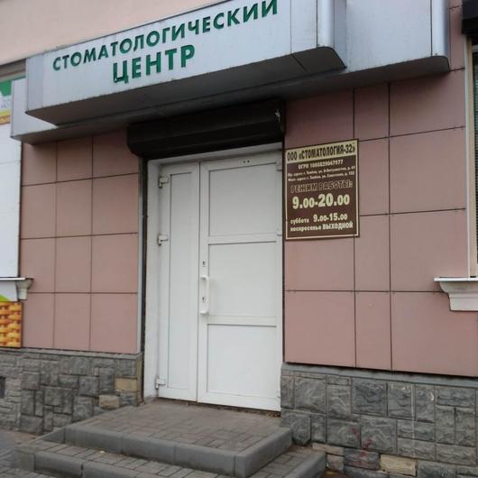 Стоматология-32 на Советской, фото №1
