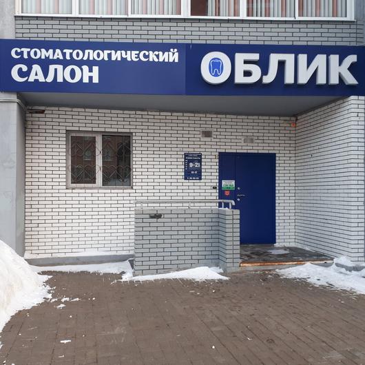 Стоматологический салон «Облик», фото №1
