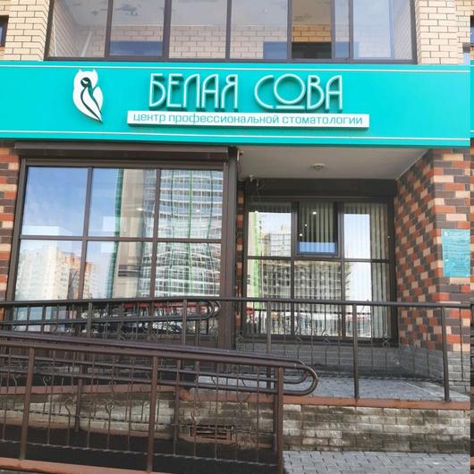 Стоматология «Белая сова», фото №4