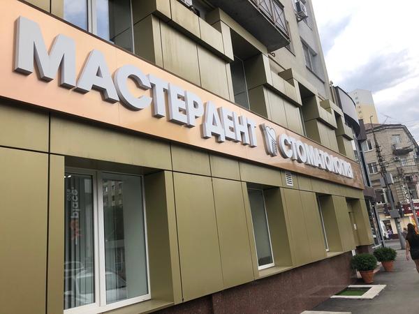 Стоматологическая клиника «Мастердент»