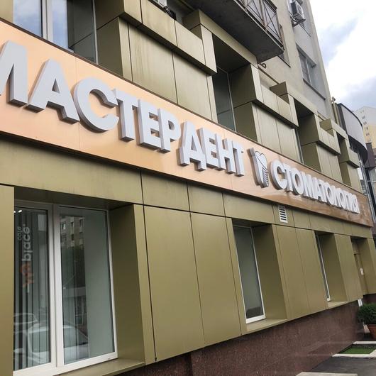 Стоматологическая клиника «Мастердент», фото №1