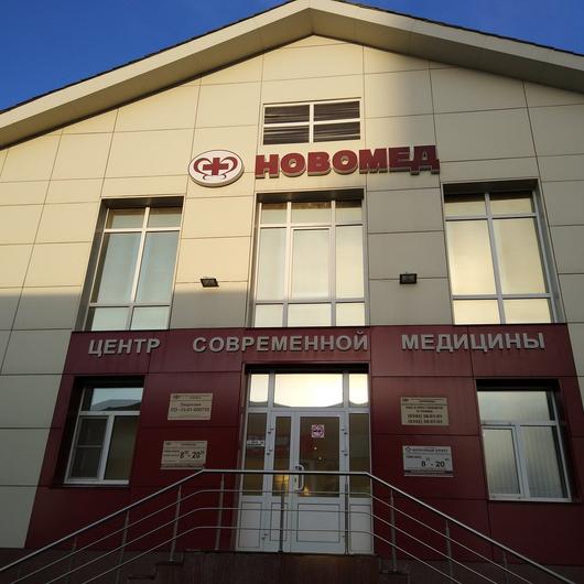Медицинский центр «Новомед», фото №4