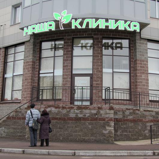 Наша Клиника в Выборге, фото №1