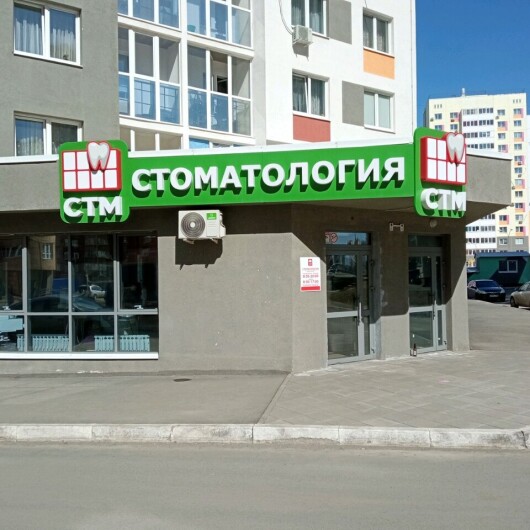 СТМ-клиник на Поляничко, фото №1