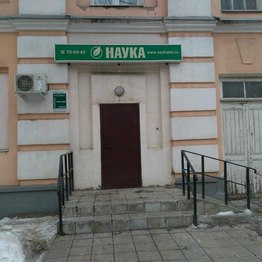 Лаборатория Наука, фото №3