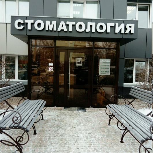 Стоматологическая клиника «Мила Дент», фото №1