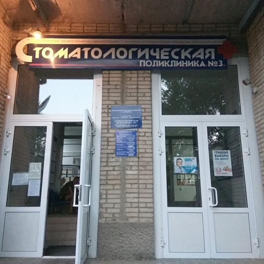 Стоматологическая поликлиника №3, фото №3