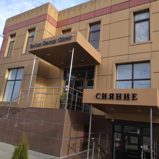 «Швейцарская стоматологическая клиника», фото №1