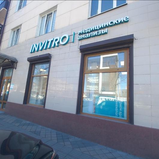 Инвитро на Северной, фото №1
