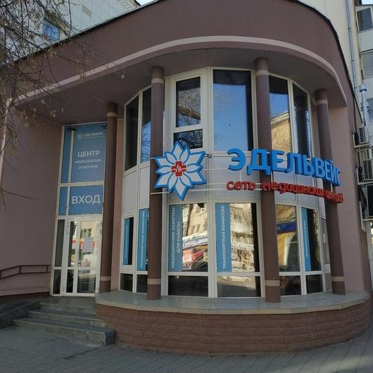 Клиника Эдельвейс, фото №1