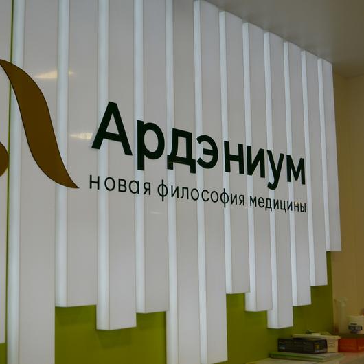 Медицинский центр Ардэниум, фото №1