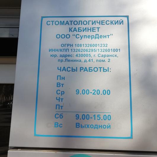 Стоматологический центр «Супердент», фото №3