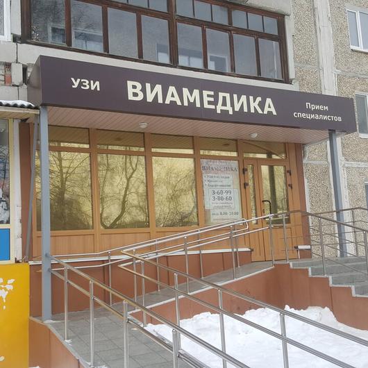 Клиника «Виамедика», фото №3