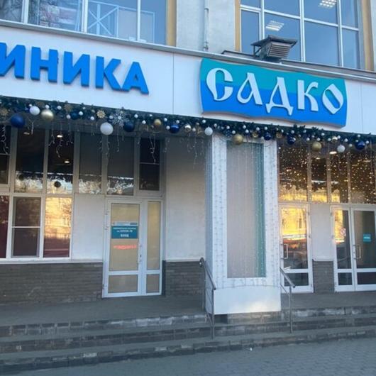 Клиника Садко, фото №2
