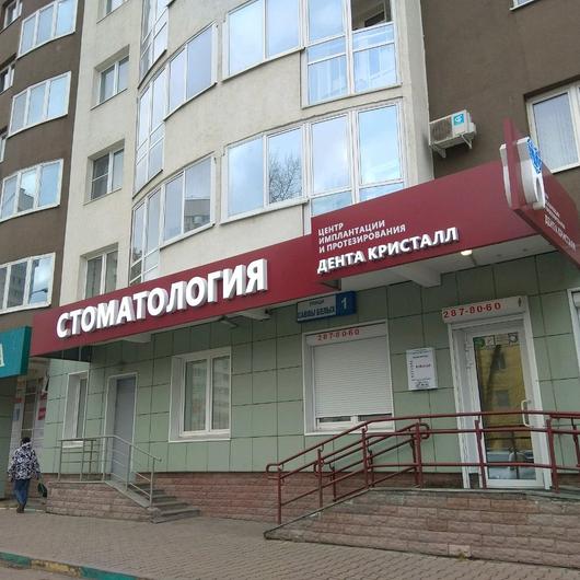 Стоматология «Дента-Кристалл», фото №2