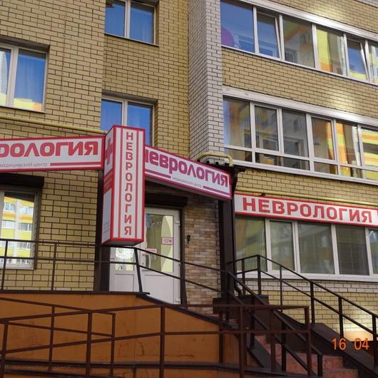 Медицинский центр «Неврология», фото №3