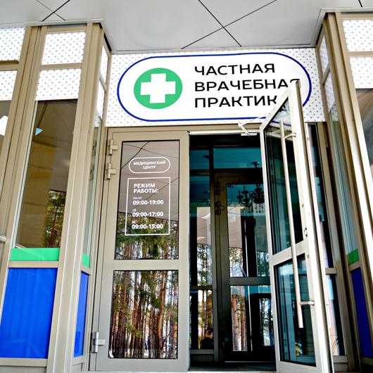 Частная врачебная практика, фото №1