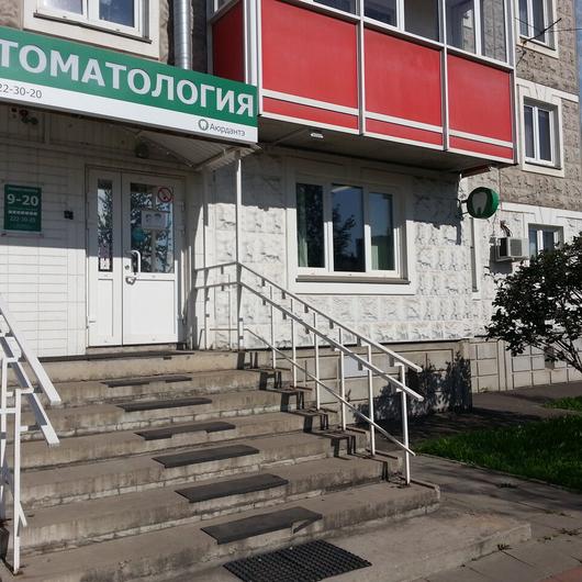 Стоматология «Аюрдантэ», фото №2