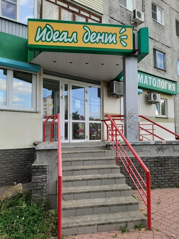 «Идеал-Дент» на Южном шоссе