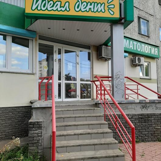 «Идеал-Дент» на Южном шоссе, фото №1