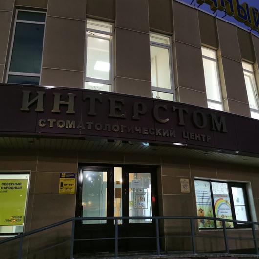 Стоматология «Интерстом» на Бумажников, фото №2