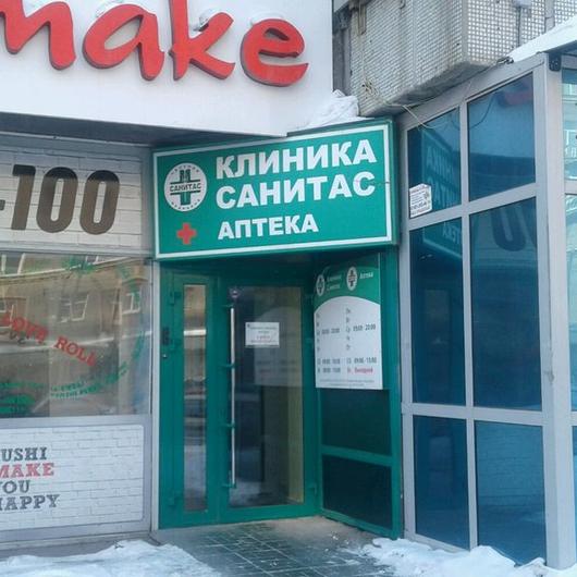 Санитас на Вокзальной, фото №1