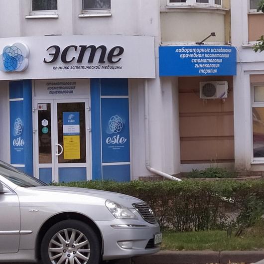 Клиника «Эсте», фото №2
