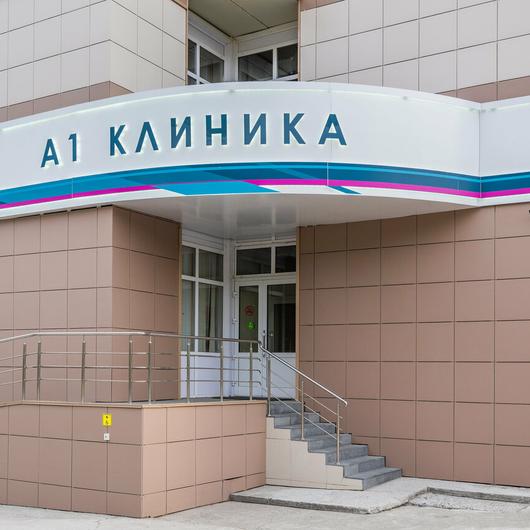 Клиника А1 КЛИНИКА, фото №1