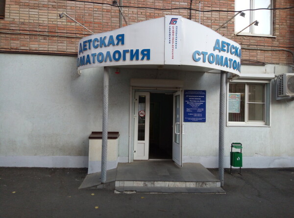 Детская стоматологическая поликлиника на Крепостном