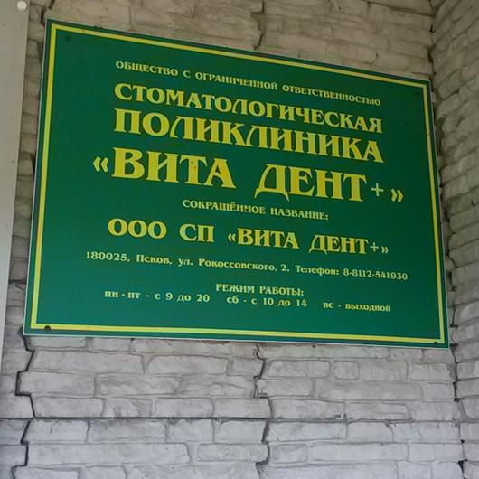 Стоматология «Вита Дент+» на Рокоссовского, фото №4