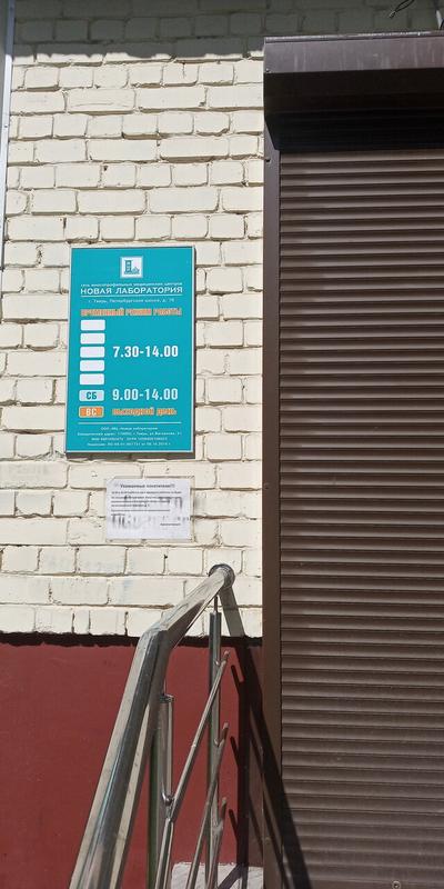Новая лаборатория на Петербургском