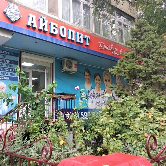 Центр Айболит, фото №1