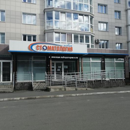 Клиника Новая стоматология, фото №1