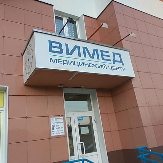 МЦ Вимед, фото №2