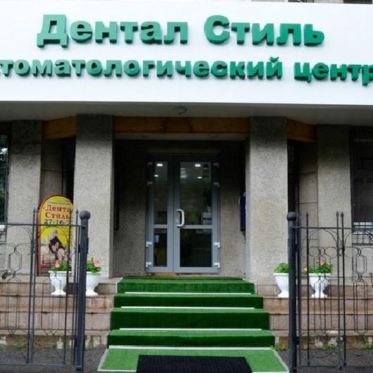 Стоматология Дентал Стиль, фото №1