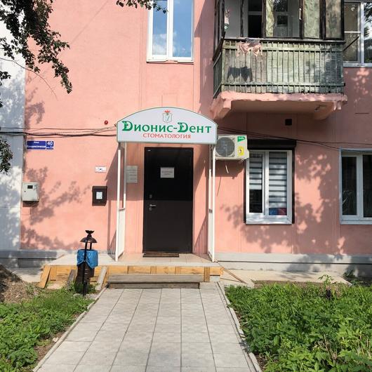 Стоматология Dионис-Dент, фото №1