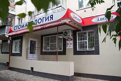 Стоматология «Элита» на Пушкина, фото №1