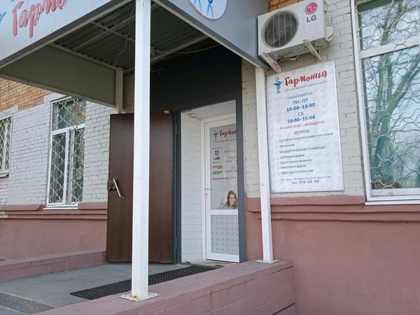 Стоматологическая клиника «Гармония»