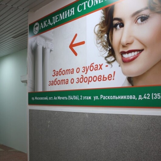 Академия стоматологии на Московском, фото №3