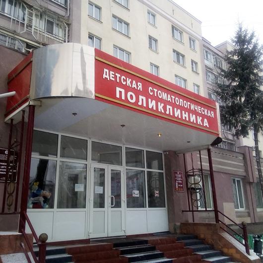 Детская стоматологическая поликлиника, фото №1