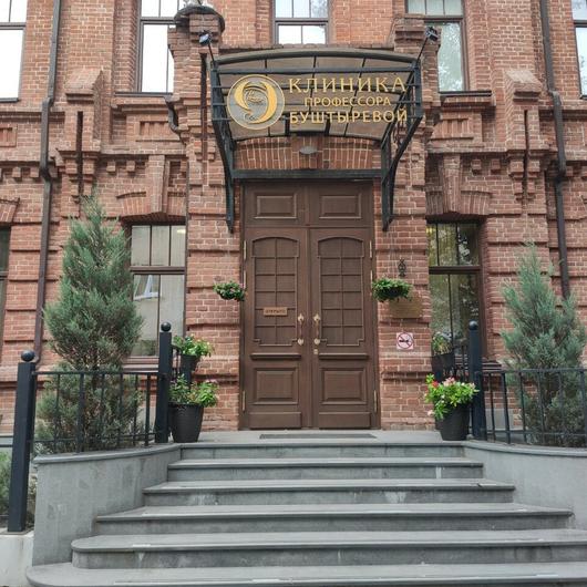 Клиника профессора Буштыревой, фото №1