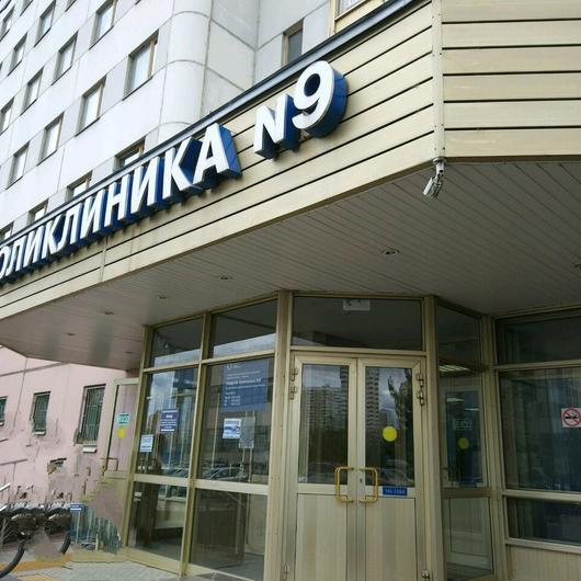 Городская поликлиника №9, фото №1