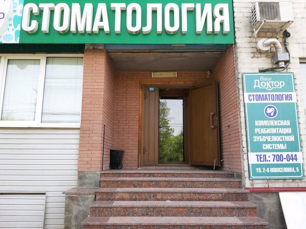 Ваш Доктор на 2-й Новоселовке