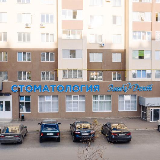 Стоматология ЭмиДент, фото №1