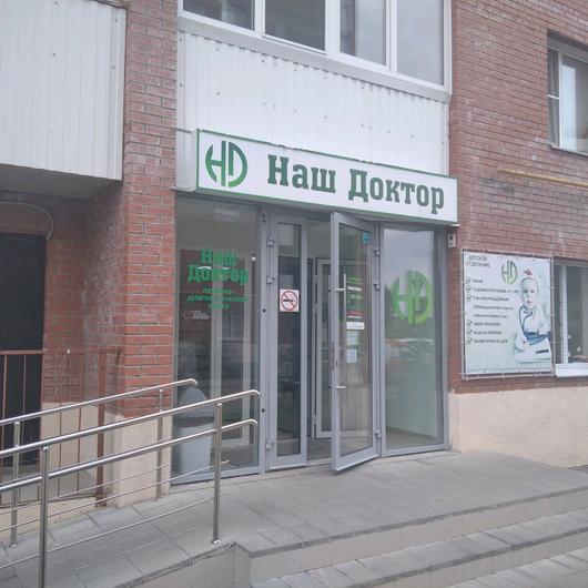 МЦ Наш Доктор, фото №2