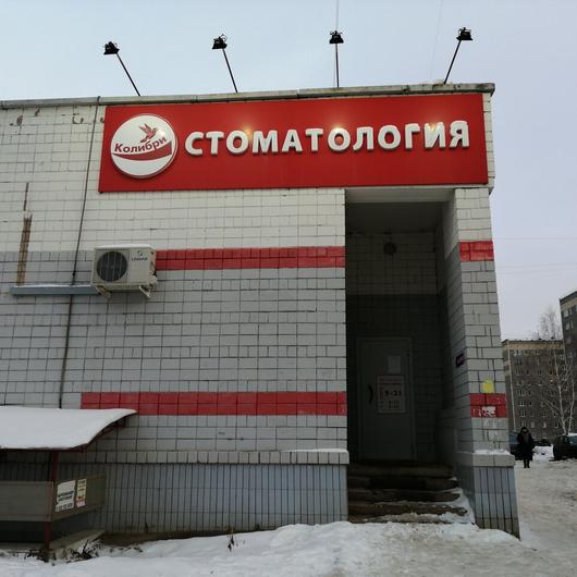 Стоматология «Колибри» на Заречном шоссе, фото №4