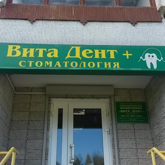 Стоматология «Вита Дент+» на Рокоссовского, фото №1